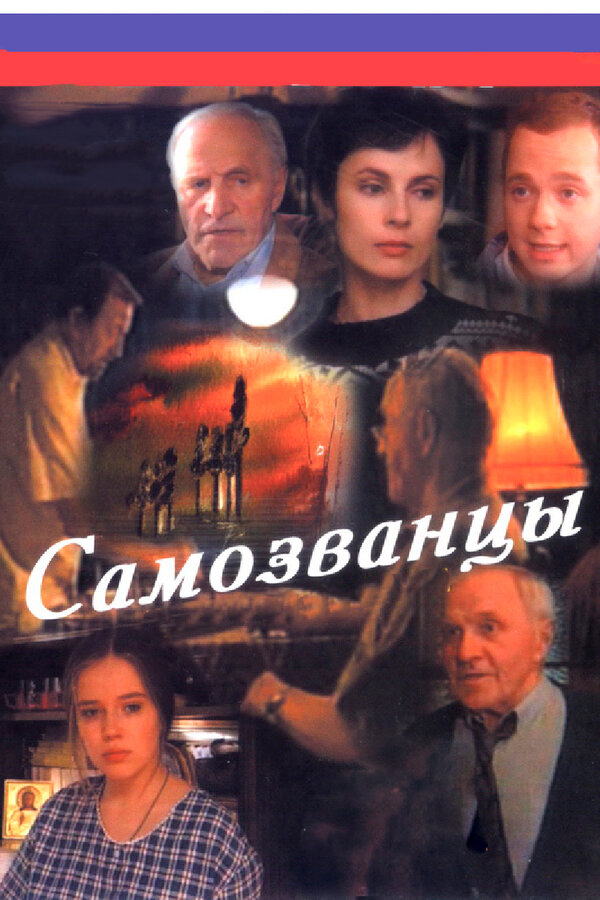 Самозванцы постер